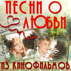 Cover К/Ф “О любви” - О любви