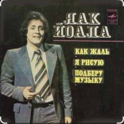 Cover Яак Йоала - Я тебя рисую