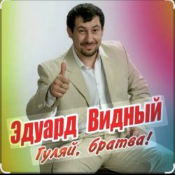 Cover ЭДУАРД ВИДНЫЙ - Гуляй братва