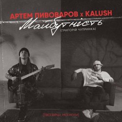 Cover Артем Пивоваров & KALUSH - Майбутність