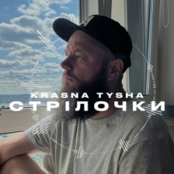 Cover Krasna Tysha - Стрілочки