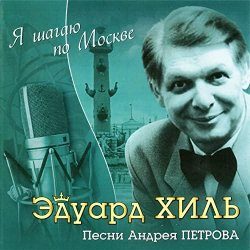 Cover К/Ф “Я шагаю по Москве” - Я шагаю по Москве