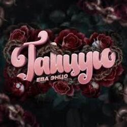 Cover Ева Энцо - Танцую