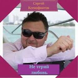 Cover Сергей Ксенофонтов - Лето