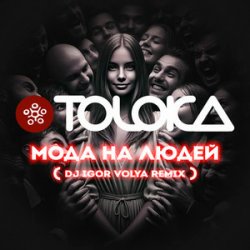 Cover TOLOKA & DJ IGOR VOLYA - Мода на людей