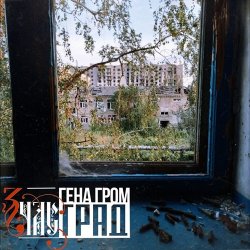 Cover ЗЧАС - Град