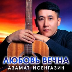 Cover Азамат Исенгазин - Журавли, журавушки