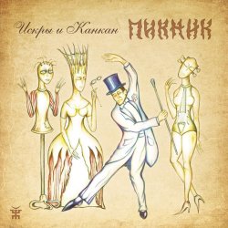 Cover Пикник - Лихие пришли времена