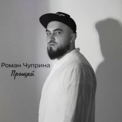 Cover Роман Чуприна - Прощай