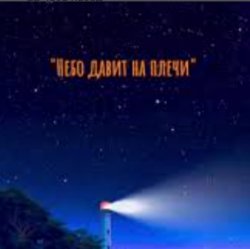 Cover Нейросеть - Небо давит на плечи