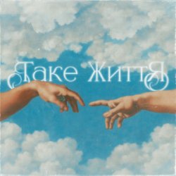 Cover Guber - ТАКЕ ЖИТТЯ