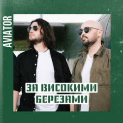 Cover Авиатор - За високими березами