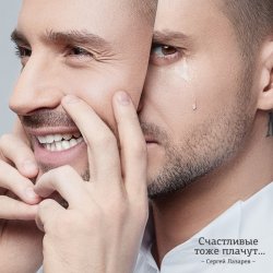 Cover Сергей Лазарев - Счастливые тоже плачут