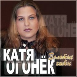 Cover Катя Огонёк - Белая тайга