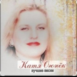 Cover Катя Огонёк - Станция любви