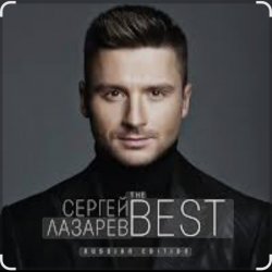 Cover Сергей Лазарев - Алый закат