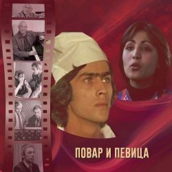 Cover К/Ф “Повар и певица” - Верьте – не верьте