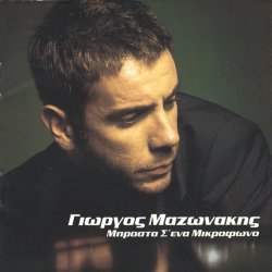 Cover Giorgos Mazonakis - Sto Adio Mou Paketo