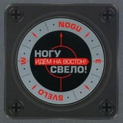 Cover Ногу Свело! - Идём на Восток!