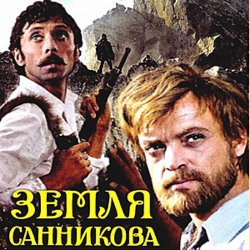 Cover К/Ф "Земля Санникова" - Есть только миг