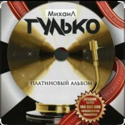 Cover Михаил Гулько - Столыпин