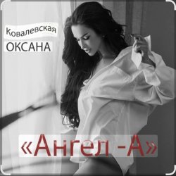 Cover Оксана Ковалевская - Ангел-А