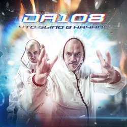 Cover DA 108 - Что Было В Начале