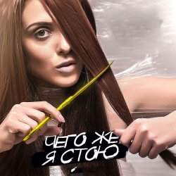 Cover Kler - Чего же я стою