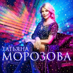 Cover Татьяна Морозова - А я такая