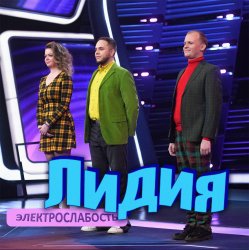 Cover Электрослабость - Лидия