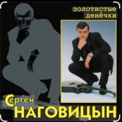 Cover Сергей Наговицын - Без проституток и воров