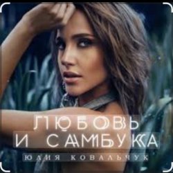 Cover Юлия Ковальчук - Любовь и самбука