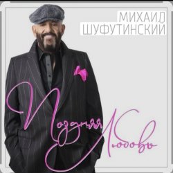 Cover Михаил Шуфутинский - Поздняя любовь