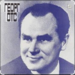 Cover Георг Отс - Что так сердце растревожено