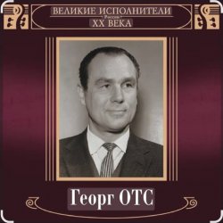 Cover Георг Отс - Ария мистера Икс