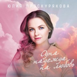 Cover Юлия Проскурякова - Ты мое счастье