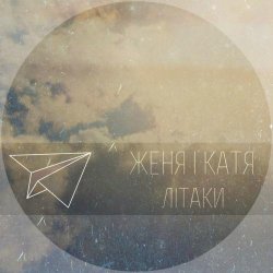 Cover Женя і Катя - Літаки