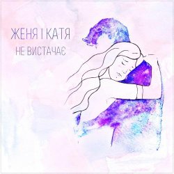 Cover Женя і Катя - Не вистачає
