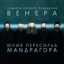 Cover Маnдрагора & Юлия Пересильд - Мне говорят