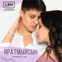 Cover Лия Шамсина, Хабиб - Яратмыйсын