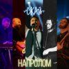 СКАЙ - Її Люблю