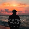 Cover Agape - Колір твоїх очей Agape - Колір твоїх очей
