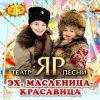 Cover Театр песни "ЯР" - Эх, Масленица-красавица Театр песни "ЯР" - Эх, Масленица-красавица