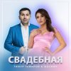 Cover Тимур Темиров, Жасмин - Свадебная Тимур Темиров, Жасмин - Свадебная