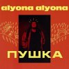 alyona alyona - Брехунець