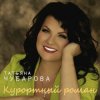 Cover Татьяна Чубарова - Тебя любить нельзя, а хочется Татьяна Чубарова - Тебя любить нельзя, а хочется