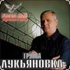 группа Лукьяновка - Калина красная