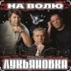 Cover группа Лукьяновка - Крестик группа Лукьяновка - Крестик