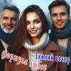 Cover Формула любви - Последний вечер Формула любви - Последний вечер