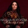 Cover Наташа Королёва - Живи и верь в любовь Наташа Королёва - Живи и верь в любовь